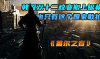 首尔之春完整版 首尔之春完整版