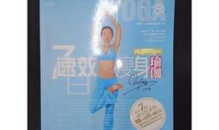 7日速效瘦身瑜伽