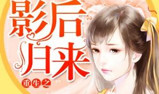 重生之我是影后 重生之我是影后