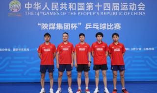 2021全运会乒乓球名单
